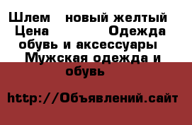 Шлем S новый желтый › Цена ­ 3 000 -  Одежда, обувь и аксессуары » Мужская одежда и обувь   